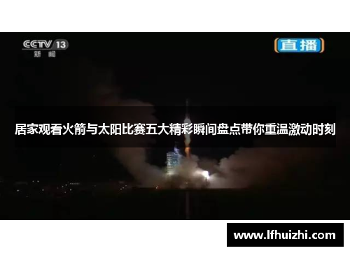 居家观看火箭与太阳比赛五大精彩瞬间盘点带你重温激动时刻