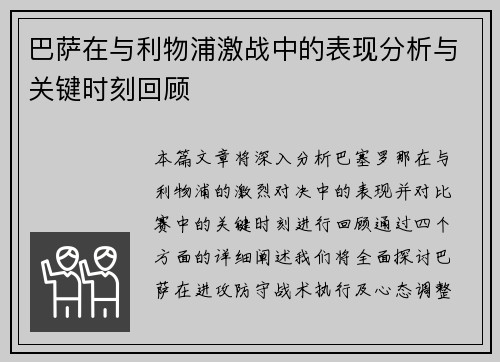 巴萨在与利物浦激战中的表现分析与关键时刻回顾 巴萨在与利物浦激战中的表现分析与关键时刻回顾