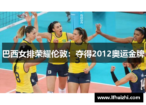 巴西女排荣耀伦敦：夺得2012奥运金牌