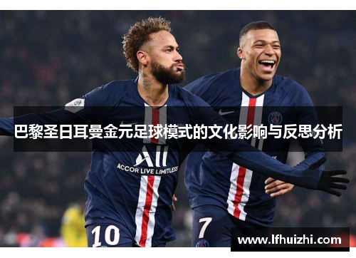 巴黎圣日耳曼金元足球模式的文化影响与反思分析