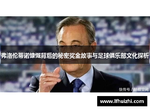 弗洛伦蒂诺慷慨背后的秘密奖金故事与足球俱乐部文化探析