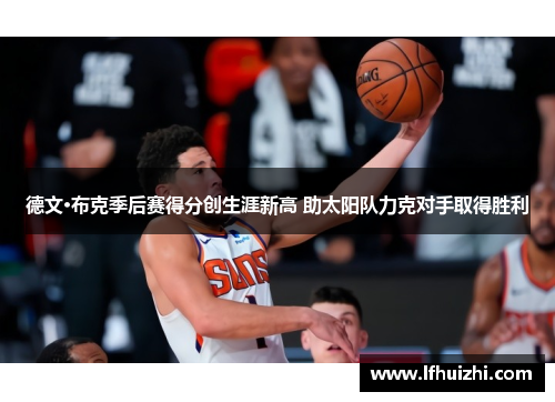 德文·布克季后赛得分创生涯新高 助太阳队力克对手取得胜利
