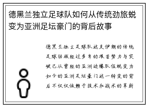 德黑兰独立足球队如何从传统劲旅蜕变为亚洲足坛豪门的背后故事 德黑兰独立足球队如何从传统劲旅蜕变为亚洲足坛豪门的背后故事