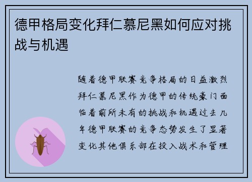 德甲格局变化拜仁慕尼黑如何应对挑战与机遇 德甲格局变化拜仁慕尼黑如何应对挑战与机遇