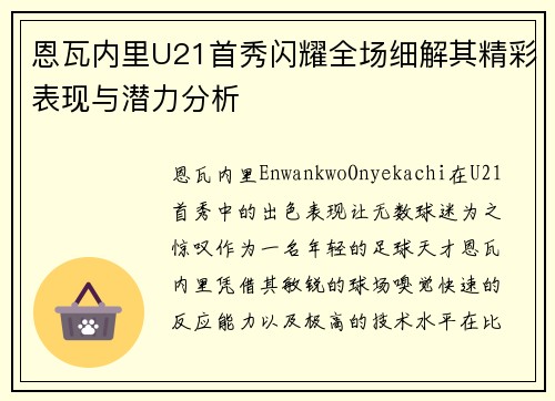 恩瓦内里U21首秀闪耀全场细解其精彩表现与潜力分析 恩瓦内里U21首秀闪耀全场细解其精彩表现与潜力分析