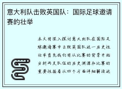 意大利队击败英国队:国际足球邀请赛的壮举 意大利队击败英国队:国际足球邀请赛的壮举