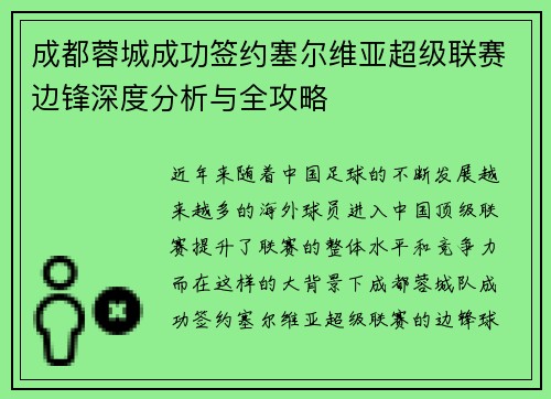 成都蓉城成功签约塞尔维亚超级联赛边锋深度分析与全攻略
