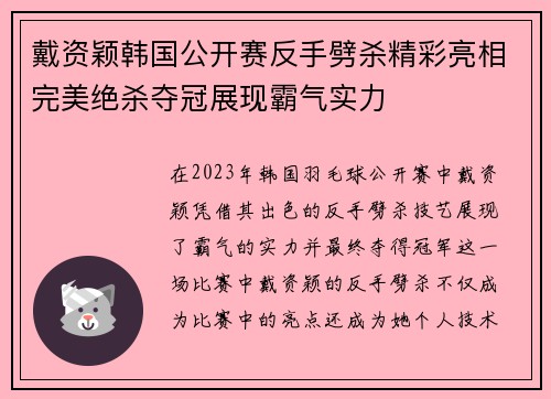 戴资颖韩国公开赛反手劈杀精彩亮相完美绝杀夺冠展现霸气实力