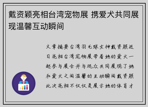 戴资颖亮相台湾宠物展 携爱犬共同展现温馨互动瞬间