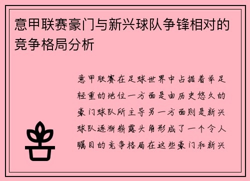 意甲联赛豪门与新兴球队争锋相对的竞争格局分析 意甲联赛豪门与新兴球队争锋相对的竞争格局分析