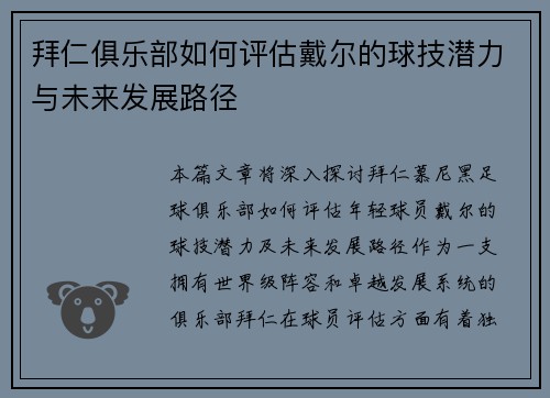 拜仁俱乐部如何评估戴尔的球技潜力与未来发展路径