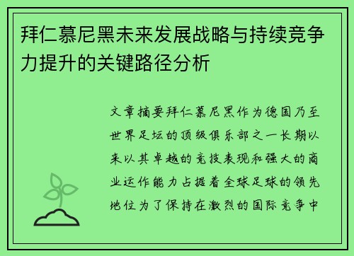 拜仁慕尼黑未来发展战略与持续竞争力提升的关键路径分析