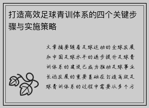 打造高效足球青训体系的四个关键步骤与实施策略 打造高效足球青训体系的四个关键步骤与实施策略
