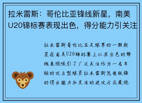 拉米雷斯:哥伦比亚锋线新星,南美U20锦标赛表现出色,得分能力引关注 拉米雷斯:哥伦比亚锋线新星,南美U20锦标赛表现出色,得分能力引关注