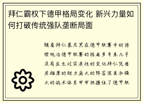 拜仁霸权下德甲格局变化 新兴力量如何打破传统强队垄断局面 拜仁霸权下德甲格局变化 新兴力量如何打破传统强队垄断局面