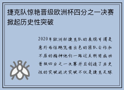 捷克队惊艳晋级欧洲杯四分之一决赛掀起历史性突破
