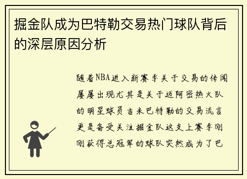 掘金队成为巴特勒交易热门球队背后的深层原因分析 掘金队成为巴特勒交易热门球队背后的深层原因分析
