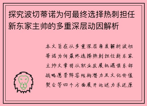 探究波切蒂诺为何最终选择热刺担任新东家主帅的多重深层动因解析 探究波切蒂诺为何最终选择热刺担任新东家主帅的多重深层动因解析