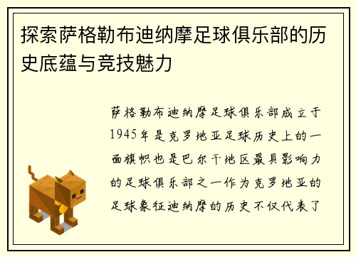 探索萨格勒布迪纳摩足球俱乐部的历史底蕴与竞技魅力 探索萨格勒布迪纳摩足球俱乐部的历史底蕴与竞技魅力
