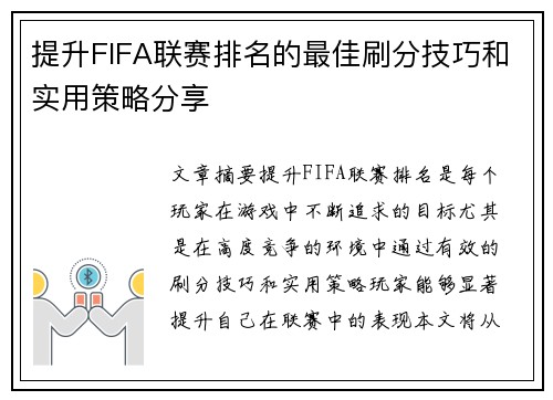 提升FIFA联赛排名的最佳刷分技巧和实用策略分享 提升FIFA联赛排名的最佳刷分技巧和实用策略分享