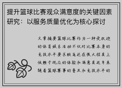 提升篮球比赛观众满意度的关键因素研究:以服务质量优化为核心探讨 提升篮球比赛观众满意度的关键因素研究:以服务质量优化为核心探讨