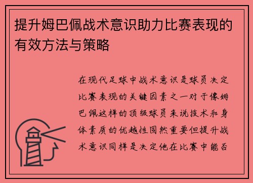 提升姆巴佩战术意识助力比赛表现的有效方法与策略