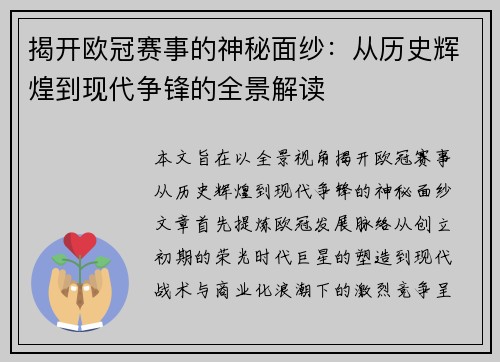 揭开欧冠赛事的神秘面纱:从历史辉煌到现代争锋的全景解读 揭开欧冠赛事的神秘面纱:从历史辉煌到现代争锋的全景解读