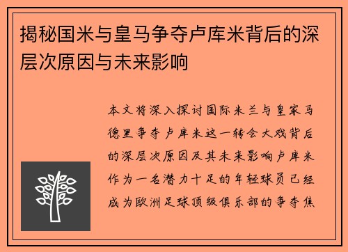 揭秘国米与皇马争夺卢库米背后的深层次原因与未来影响 揭秘国米与皇马争夺卢库米背后的深层次原因与未来影响
