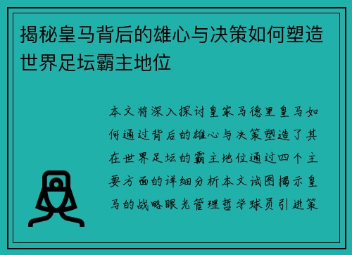 揭秘皇马背后的雄心与决策如何塑造世界足坛霸主地位