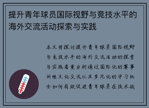 提升青年球员国际视野与竞技水平的海外交流活动探索与实践 提升青年球员国际视野与竞技水平的海外交流活动探索与实践