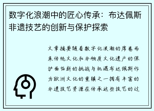 数字化浪潮中的匠心传承：布达佩斯非遗技艺的创新与保护探索