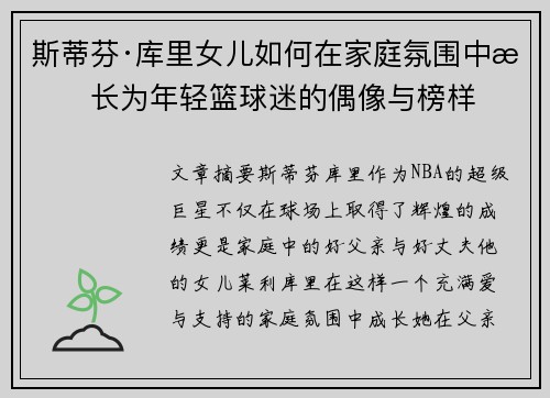 斯蒂芬·库里女儿如何在家庭氛围中成长为年轻篮球迷的偶像与榜样 斯蒂芬·库里女儿如何在家庭氛围中成长为年轻篮球迷的偶像与榜样