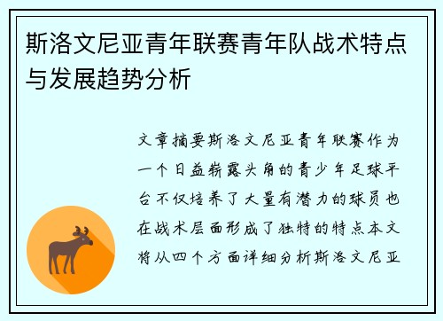 斯洛文尼亚青年联赛青年队战术特点与发展趋势分析