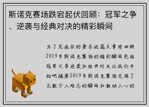 斯诺克赛场跌宕起伏回顾：冠军之争、逆袭与经典对决的精彩瞬间