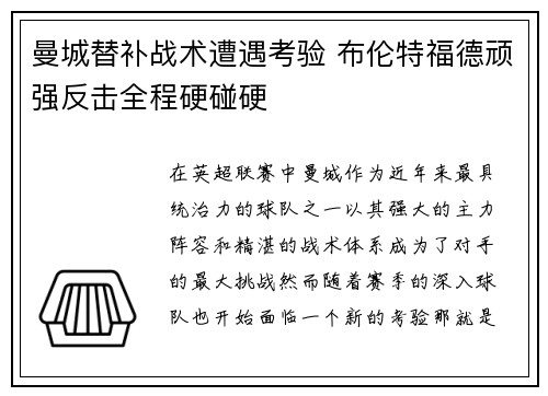 曼城替补战术遭遇考验 布伦特福德顽强反击全程硬碰硬