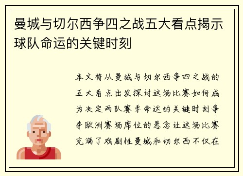 曼城与切尔西争四之战五大看点揭示球队命运的关键时刻