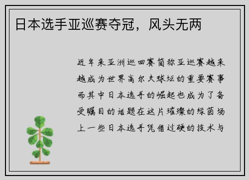 日本选手亚巡赛夺冠,风头无两 日本选手亚巡赛夺冠,风头无两