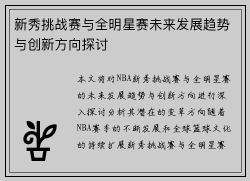 新秀挑战赛与全明星赛未来发展趋势与创新方向探讨