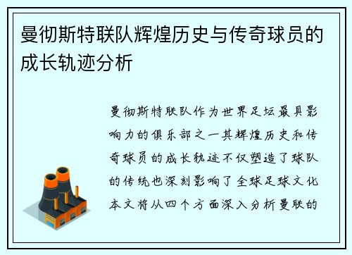 曼彻斯特联队辉煌历史与传奇球员的成长轨迹分析