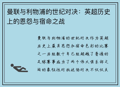 曼联与利物浦的世纪对决:英超历史上的恩怨与宿命之战 曼联与利物浦的世纪对决:英超历史上的恩怨与宿命之战