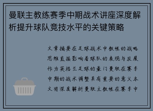 曼联主教练赛季中期战术讲座深度解析提升球队竞技水平的关键策略 曼联主教练赛季中期战术讲座深度解析提升球队竞技水平的关键策略