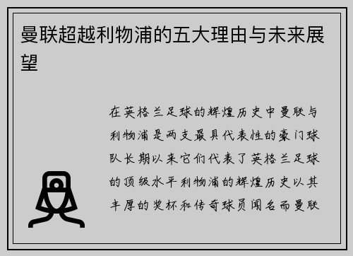 曼联超越利物浦的五大理由与未来展望 曼联超越利物浦的五大理由与未来展望