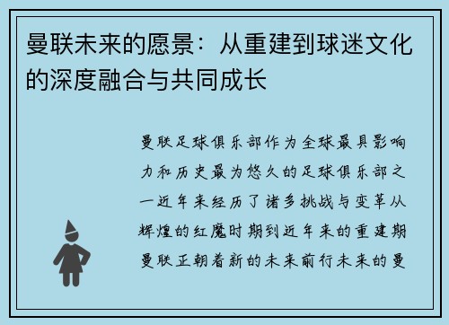 曼联未来的愿景:从重建到球迷文化的深度融合与共同成长 曼联未来的愿景:从重建到球迷文化的深度融合与共同成长