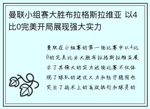 曼联小组赛大胜布拉格斯拉维亚 以4比0完美开局展现强大实力
