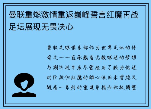 曼联重燃激情重返巅峰誓言红魔再战足坛展现无畏决心 曼联重燃激情重返巅峰誓言红魔再战足坛展现无畏决心