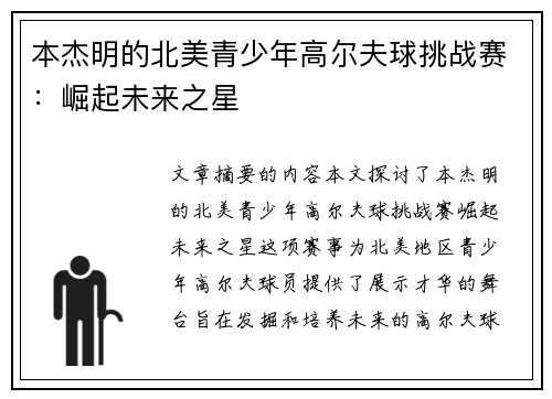 本杰明的北美青少年高尔夫球挑战赛：崛起未来之星