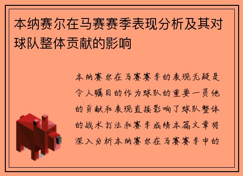 本纳赛尔在马赛赛季表现分析及其对球队整体贡献的影响 本纳赛尔在马赛赛季表现分析及其对球队整体贡献的影响