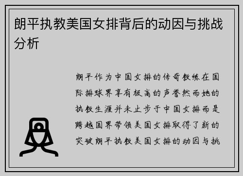 朗平执教美国女排背后的动因与挑战分析 朗平执教美国女排背后的动因与挑战分析