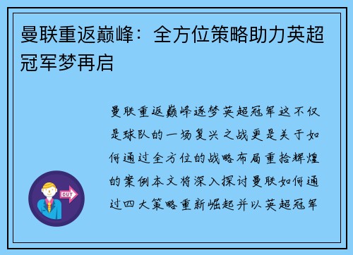 曼联重返巅峰:全方位策略助力英超冠军梦再启 曼联重返巅峰:全方位策略助力英超冠军梦再启