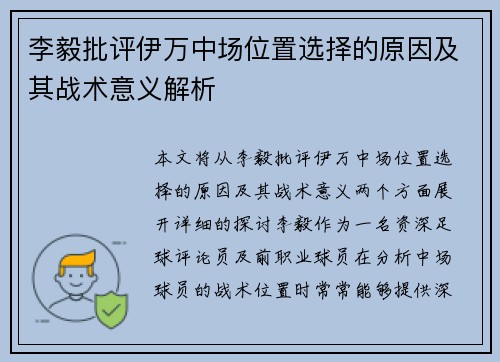 李毅批评伊万中场位置选择的原因及其战术意义解析 李毅批评伊万中场位置选择的原因及其战术意义解析
